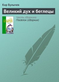 Великий дух и беглецы - Булычев Кир