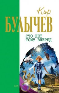 Пленники астероида (с иллюстрациями) - Булычев Кир
