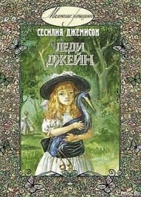 Леди Джейн - Джемисон Сесилия Витс