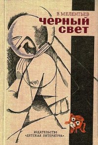 Черный свет (сборник) - Мелентьев Виталий Григорьевич
