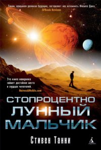 Стопроцентно лунный мальчик - Танни Стивен