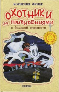 Охотники за привидениями в большой опасности - Функе Корнелия