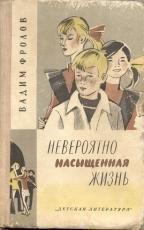 Невероятно насыщенная жизнь - Фролов Вадим Григорьевич