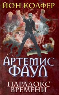 Парадокс времени - Колфер Йон