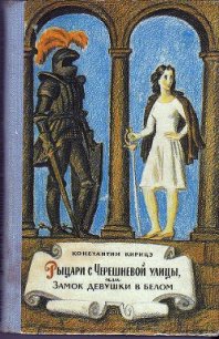 Рыцари с Черешневой улицы, или Замок девушки в белом - Кирицэ Константин