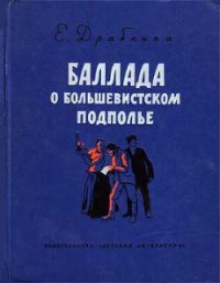 Баллада о большевистском подполье - Драбкина Елизавета Яковлевна
