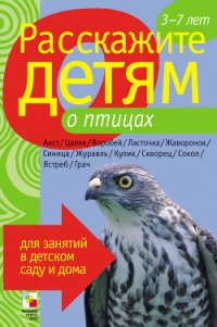 Расскажите детям о птицах - Бурмистрова Лариса Леонидовна