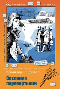 Весенние перевертыши (С иллюстрациями) - Тендряков Владимир Федорович