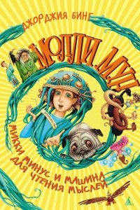 Молли Мун, Микки Минус и машина для чтения мыслей - Бинг Джорджия