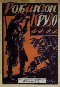 Жизнь и приключения Робинзона Крузо [В переработке М. Толмачевой, 1923 г.] - Дефо Даниэль