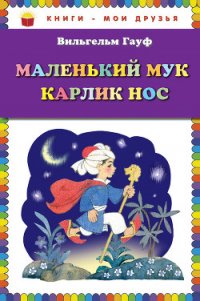 Маленький Мук - Гауф Вильгельм