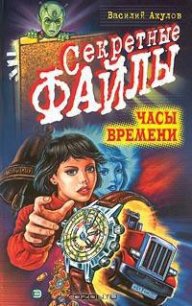 Часы времени - Акулов Василий Александрович