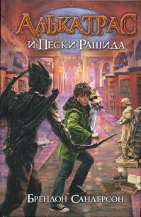 Алькатрас и Пески Рашида - Сандерсон Брэндон
