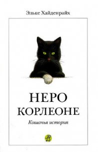 Неро Корлеоне - Хайденрайх Эльке