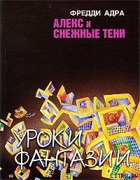 Алекс и снежные тени - Адра Фред