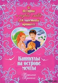 Каникулы на острове мечты - Тронина Татьяна Михайловна