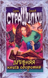 Древняя книга оборотня - Сухинов Сергей Стефанович