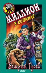 Миллион в копилке - Гусев Валерий Борисович