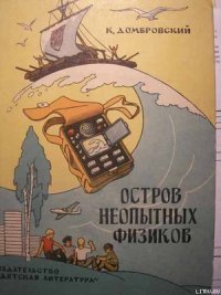 Остров неопытных физиков - Домбровский Кирилл