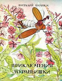 Приключения муравьишки - Бианки Виталий Валентинович