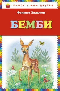 Бемби (с илл.) - Зальтен Феликс