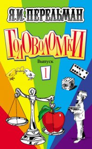 Головоломки. Выпуск 1 - Перельман Яков Исидорович