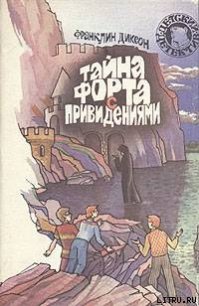 Тайна домика на утёсе - Диксон Франклин У.