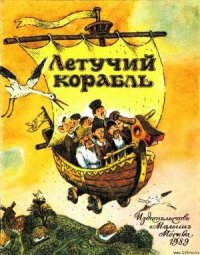 Летучий корабль - Автор неизвестен