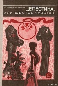 Целестина, или Шестое чувство - Мусерович Малгожата