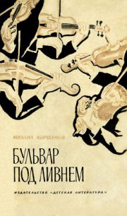 Бульвар под ливнем (Музыканты) - Коршунов Михаил Павлович