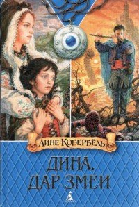 Дар Змеи - Кобербёль Лине