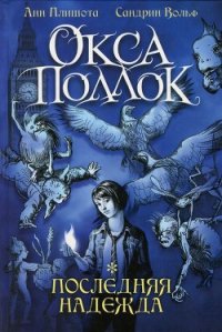 Последняя надежда - Плишота Анн