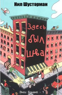 Здесь был Шва - Шустерман Нил