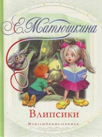 Влипсики (Повесть-сказка) - Матюшкина Екатерина