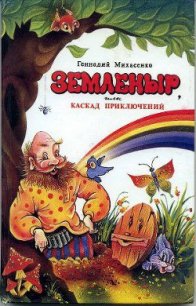 Земленыр или каскад приключений - Михасенко Геннадий Павлович