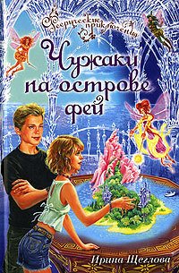 Чужаки на острове фей - Щеглова Ирина Владимировна