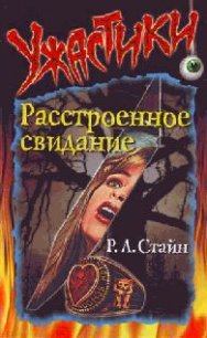 Расстроенное свидание - Стайн Роберт Лоуренс