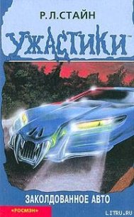 Заколдованное авто - Стайн Роберт Лоуренс