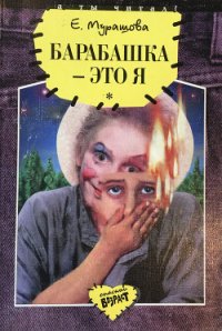 Барабашка - это я: Повести - Мурашова Екатерина Вадимовна