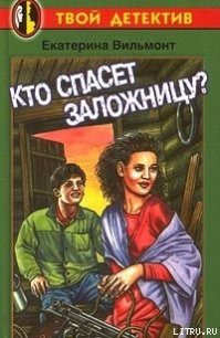 Кто спасет заложницу? - Вильмонт Екатерина Николаевна