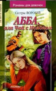АББА или Чай с молоком - Воробей Вера и Марина