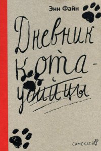 Возвращение кота-убийцы - Файн Энн