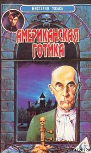 Американская готика - Блох Роберт Альберт