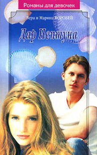 Дар Нептуна - Воробей Вера и Марина