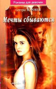 Мечты сбываются - Воробей Вера и Марина