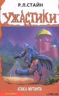 Атака мутанта - Стайн Роберт Лоуренс