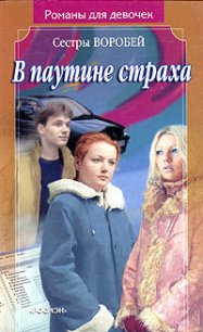В паутине страха - Воробей Вера и Марина