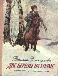 Две березы на холме - Поликарпова Татьяна