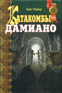 Катакомбы Дамиано - Майер Кай