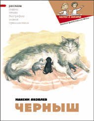 Черныш - Яковлев Максим